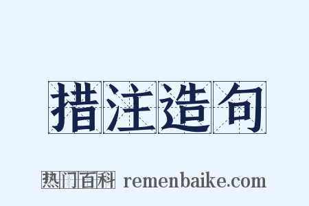 措注造句是什么意思的图片